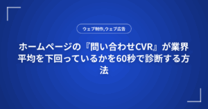 ホームページの『問い合わせCVR』が業界平均を下回っているかを60秒で診断する方法