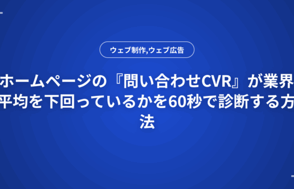 ホームページの『問い合わせCVR』が業界平均を下回っているかを60秒で診断する方法