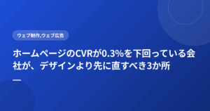 ホームページのCVRが0.3%を下回っている会社が、デザインより先に直すべき3か所
