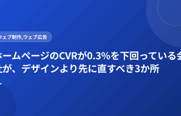 ホームページのCVRが0.3%を下回っている会社が、デザインより先に直すべき3か所