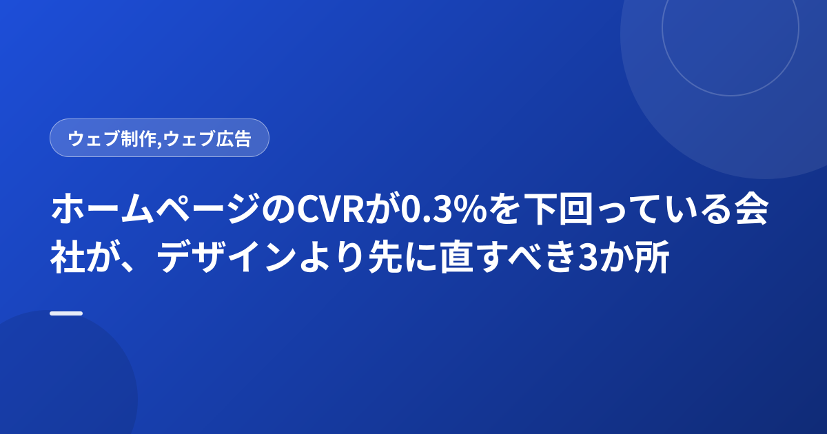 ホームページのCVRが0.3%を下回っている会社が、デザインより先に直すべき3か所