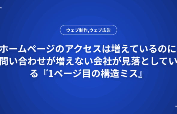 ホームページのアクセスは増えているのに問い合わせが増えない会社が見落としている『1ページ目の構造ミス』