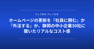 ホームページの更新を『社員に頼む』か『外注する』か、静岡の中小企業30社に聞いたリアルなコスト感