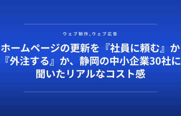 ホームページの更新を『社員に頼む』か『外注する』か、静岡の中小企業30社に聞いたリアルなコスト感