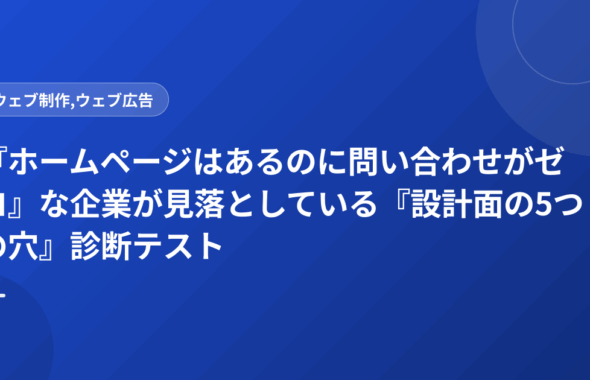 『ホームページはあるのに問い合わせがゼロ』な企業が見落としている『設計面の5つの穴』診断テスト