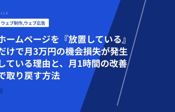 ホームページを『放置している』だけで月3万円の機会損失が発生している理由と、月1時間の改善で取り戻す方法