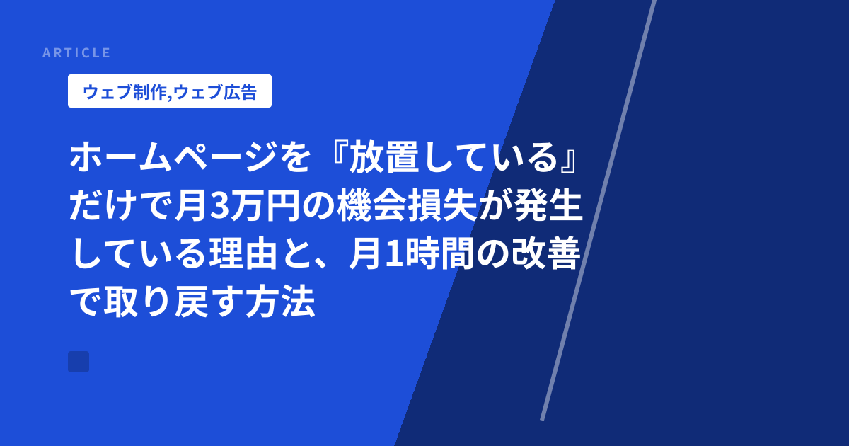 ホームページを『放置している』だけで月3万円の機会損失が発生している理由と、月1時間の改善で取り戻す方法