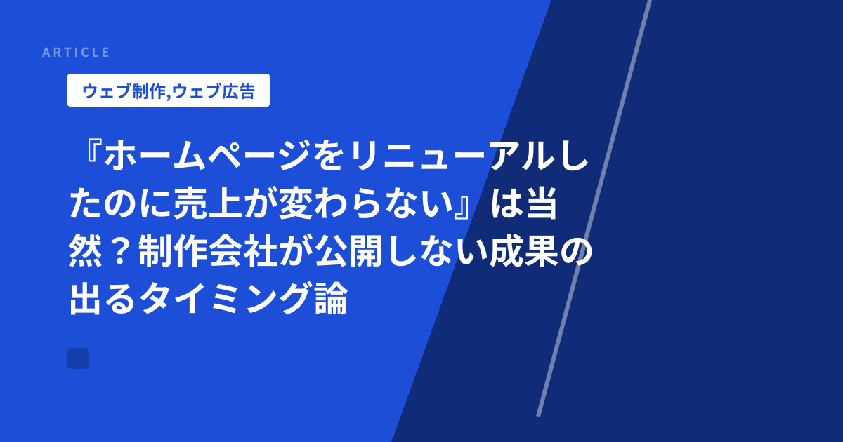 『ホームページをリニューアルしたのに売上が変わらない』は当然？制作会社が公開しない成果の出るタイミング論