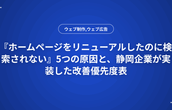 『ホームページをリニューアルしたのに検索されない』5つの原因と、静岡企業が実装した改善優先度表