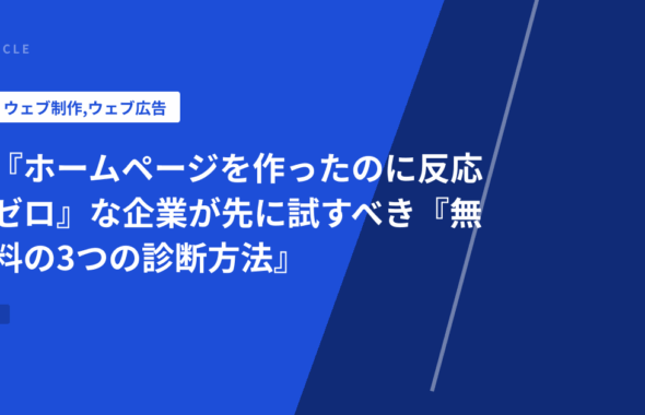 『ホームページを作ったのに反応ゼロ』な企業が先に試すべき『無料の3つの診断方法』