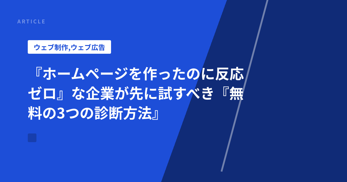『ホームページを作ったのに反応ゼロ』な企業が先に試すべき『無料の3つの診断方法』