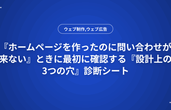 『ホームページを作ったのに問い合わせが来ない』ときに最初に確認する『設計上の3つの穴』診断シート