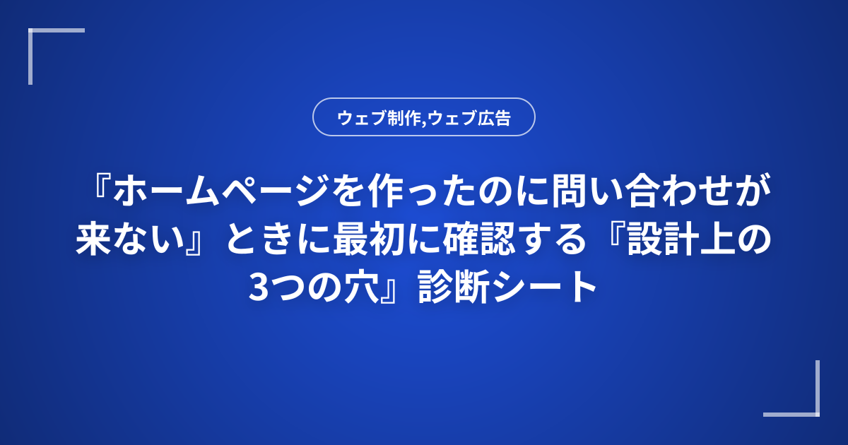 『ホームページを作ったのに問い合わせが来ない』ときに最初に確認する『設計上の3つの穴』診断シート