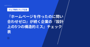 『ホームページを作ったのに問い合わせゼロ』が続く企業の『設計上の5つの構造的ミス』チェック表