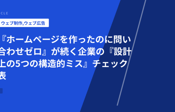 『ホームページを作ったのに問い合わせゼロ』が続く企業の『設計上の5つの構造的ミス』チェック表