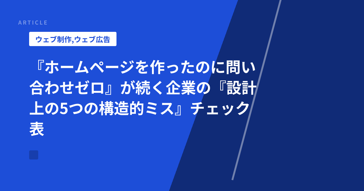 『ホームページを作ったのに問い合わせゼロ』が続く企業の『設計上の5つの構造的ミス』チェック表
