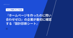 『ホームページを作ったのに問い合わせゼロ』の企業が最初に確認する『設計診断シート』