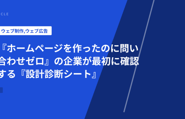 『ホームページを作ったのに問い合わせゼロ』の企業が最初に確認する『設計診断シート』