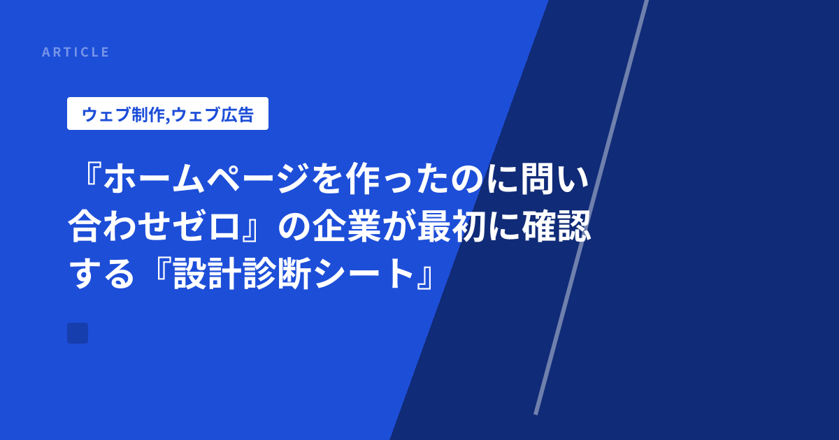 『ホームページを作ったのに問い合わせゼロ』の企業が最初に確認する『設計診断シート』