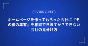 ホームページを作ってもらった会社に『その後の集客』を相談できますか？できない会社の見分け方