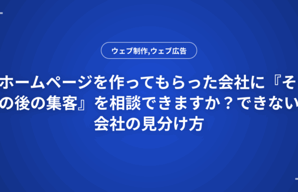 ホームページを作ってもらった会社に『その後の集客』を相談できますか？できない会社の見分け方