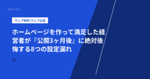 ホームページを作って満足した経営者が『公開3ヶ月後』に絶対後悔する8つの設定漏れ