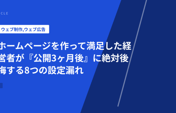 ホームページを作って満足した経営者が『公開3ヶ月後』に絶対後悔する8つの設定漏れ