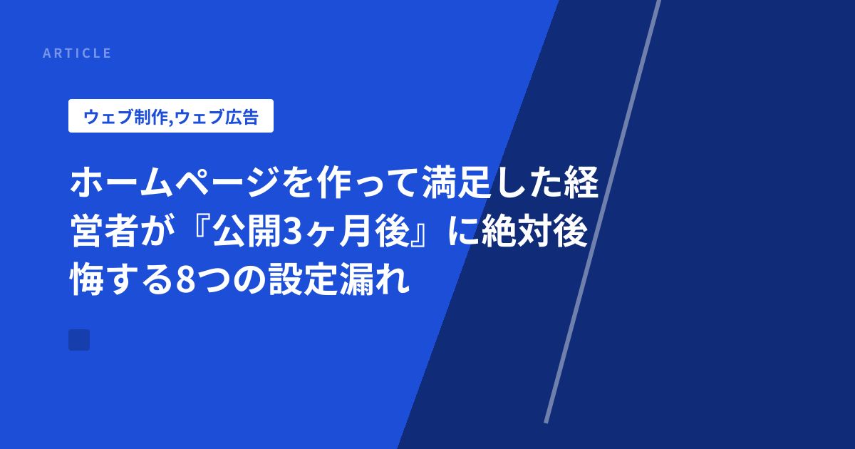ホームページを作って満足した経営者が『公開3ヶ月後』に絶対後悔する8つの設定漏れ