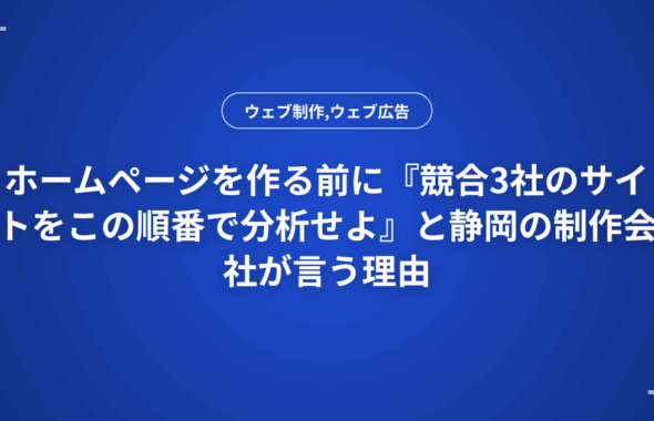 ホームページを作る前に『競合3社のサイトをこの順番で分析せよ』と静岡の制作会社が言う理由