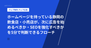ホームページを持っている静岡の飲食店・小売店が、次に広告を始めるべきか・SEOを強化すべきか を5分で判断できるフローチャート