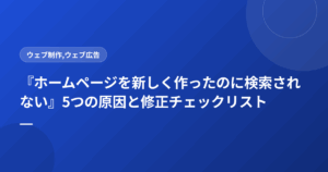 『ホームページを新しく作ったのに検索されない』5つの原因と修正チェックリスト