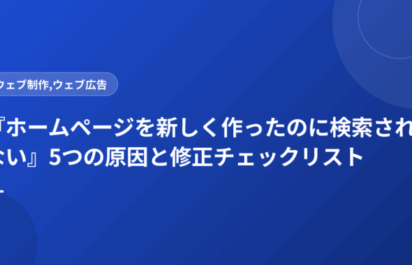 『ホームページを新しく作ったのに検索されない』5つの原因と修正チェックリスト