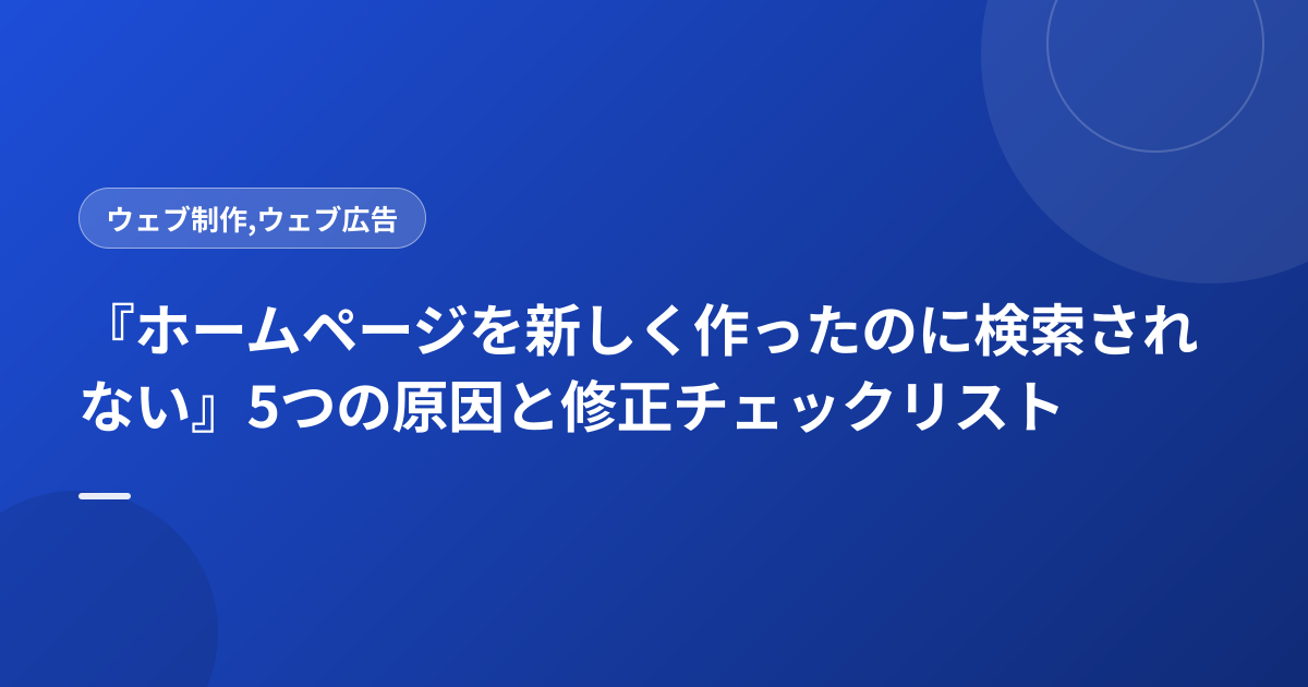 『ホームページを新しく作ったのに検索されない』5つの原因と修正チェックリスト