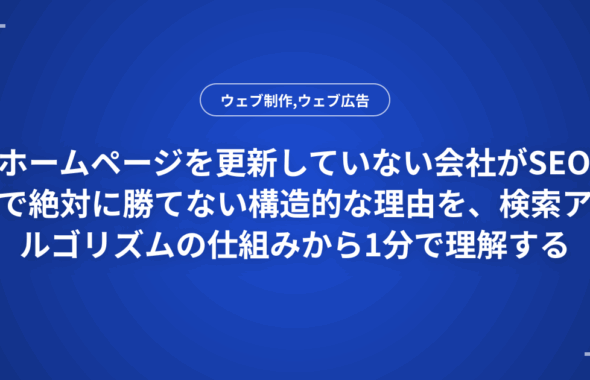 ホームページを更新していない会社がSEOで絶対に勝てない構造的な理由を、検索アルゴリズムの仕組みから1分で理解する