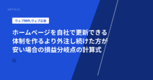 ホームページを自社で更新できる体制を作るより外注し続けた方が安い場合の損益分岐点の計算式