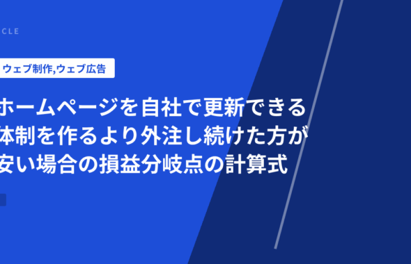 ホームページを自社で更新できる体制を作るより外注し続けた方が安い場合の損益分岐点の計算式