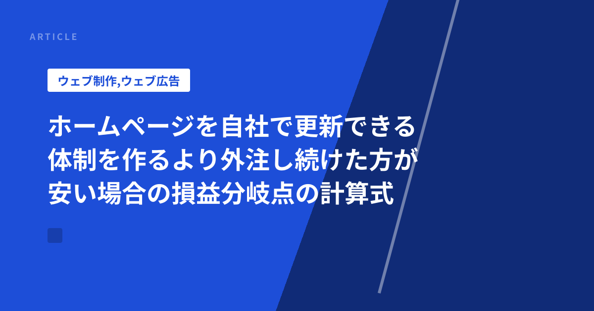 ホームページを自社で更新できる体制を作るより外注し続けた方が安い場合の損益分岐点の計算式