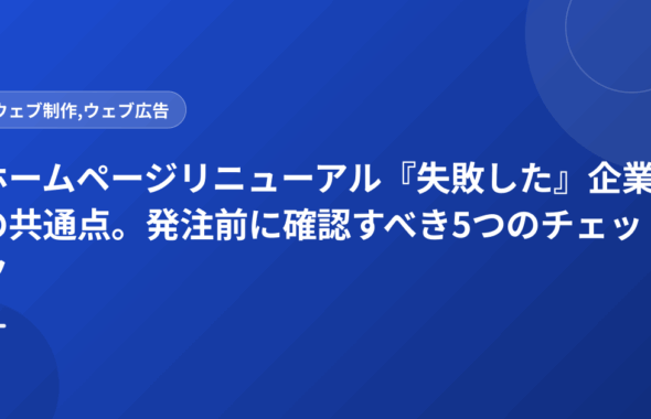 ホームページリニューアル『失敗した』企業の共通点。発注前に確認すべき5つのチェック