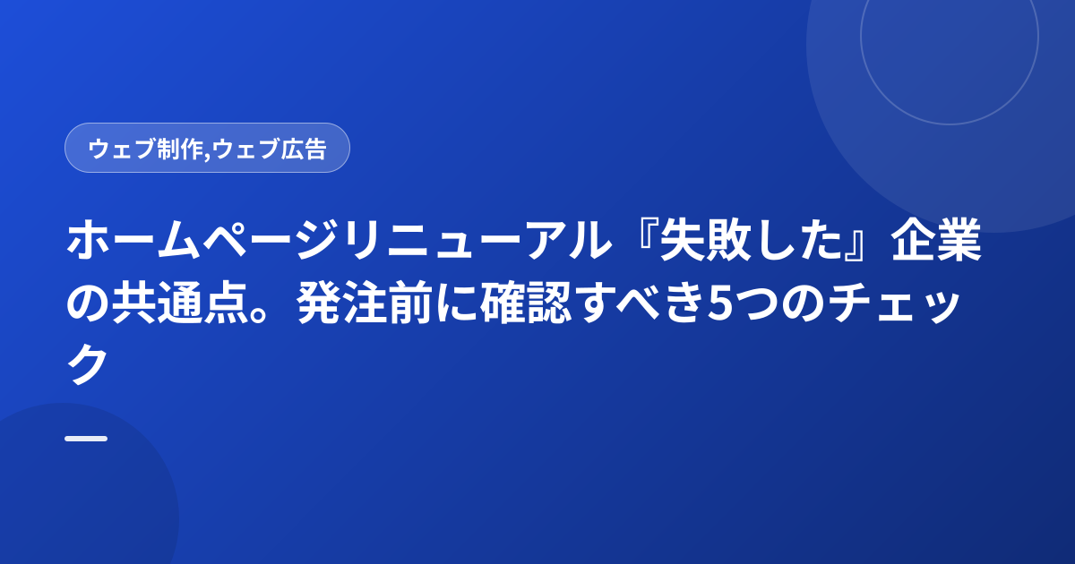 ホームページリニューアル『失敗した』企業の共通点。発注前に確認すべき5つのチェック
