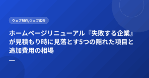 ホームページリニューアル『失敗する企業』が見積もり時に見落とす5つの隠れた項目と追加費用の相場