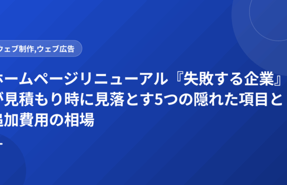 ホームページリニューアル『失敗する企業』が見積もり時に見落とす5つの隠れた項目と追加費用の相場