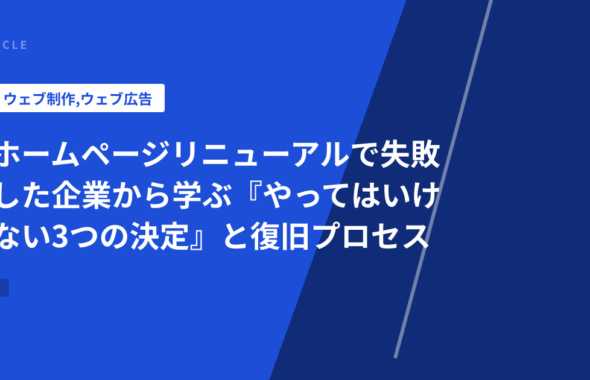 ホームページリニューアルで失敗した企業から学ぶ『やってはいけない3つの決定』と復旧プロセス