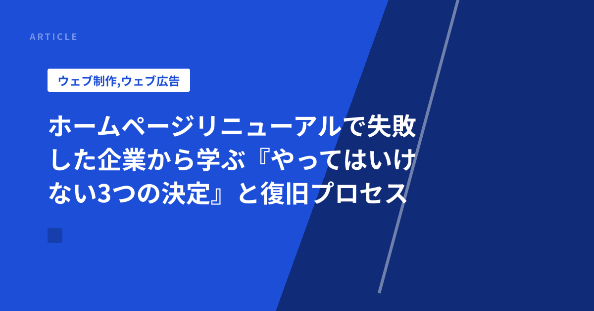 ホームページリニューアルで失敗した企業から学ぶ『やってはいけない3つの決定』と復旧プロセス