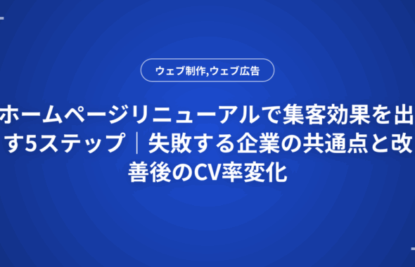 ホームページリニューアルで集客効果を出す5ステップ｜失敗する企業の共通点と改善後のCV率変化