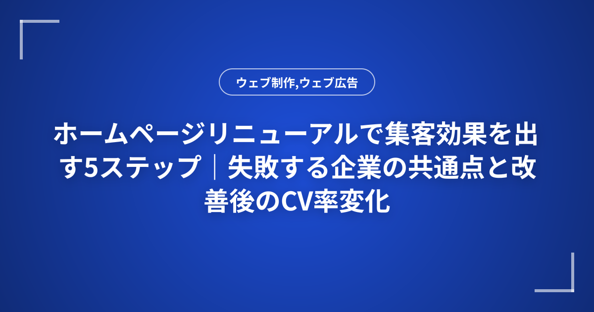 ホームページリニューアルで集客効果を出す5ステップ｜失敗する企業の共通点と改善後のCV率変化