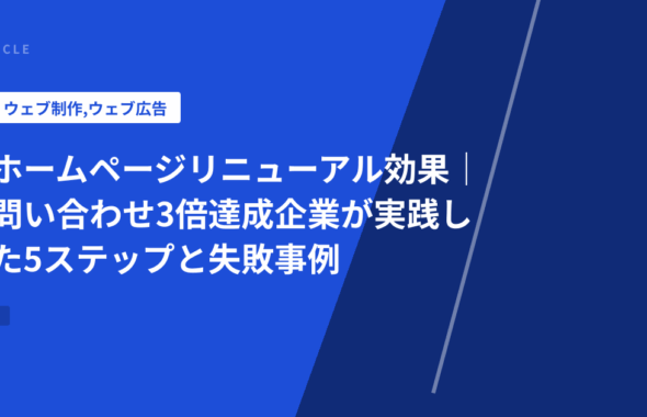 ホームページリニューアル効果｜問い合わせ3倍達成企業が実践した5ステップと失敗事例