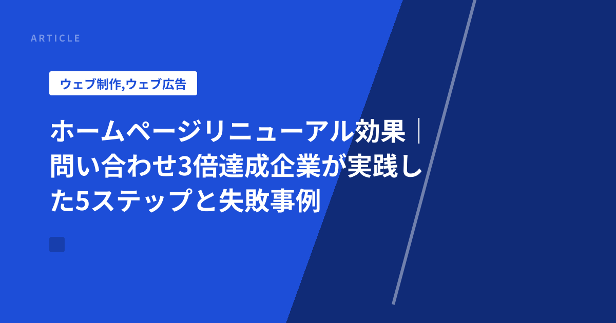 ホームページリニューアル効果｜問い合わせ3倍達成企業が実践した5ステップと失敗事例