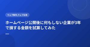 ホームページ公開後に何もしない企業が3年で損する金額を試算してみた