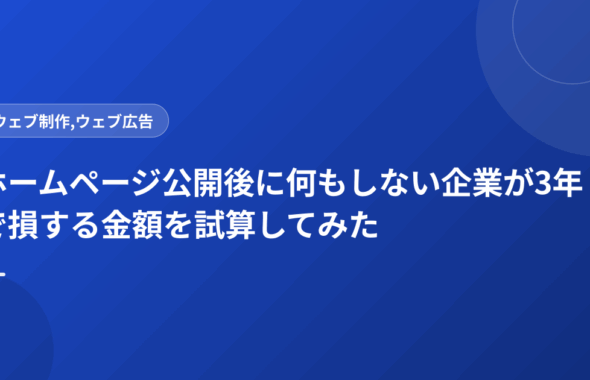 ホームページ公開後に何もしない企業が3年で損する金額を試算してみた