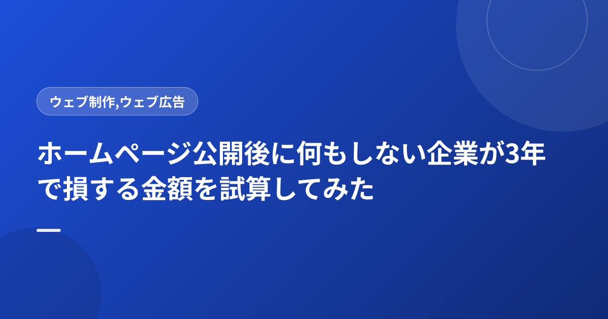 ホームページ公開後に何もしない企業が3年で損する金額を試算してみた